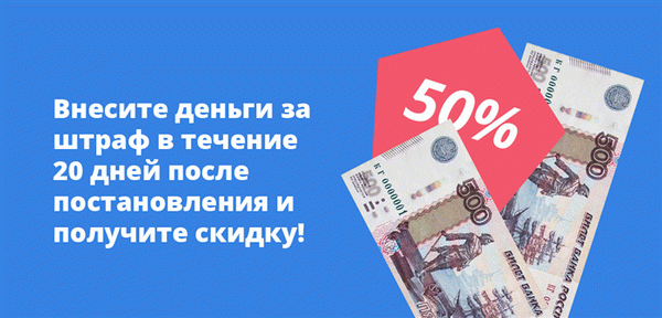 Оплатите в течение 20 дней после наложения штрафа и получите скидку