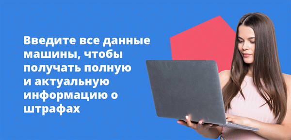 Ввод всех данных о транспортном средстве и получение полной и датированной информации от УП о штрафах