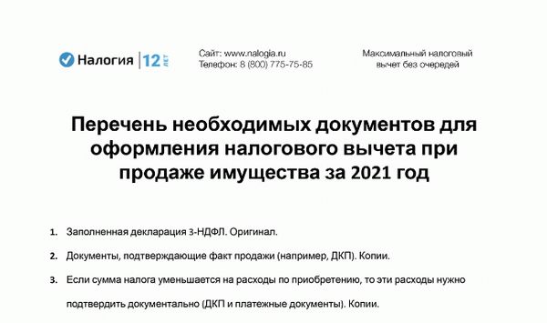 Скачать список документов, необходимых для получения налогового вычета по налогу с продаж в 2021 году