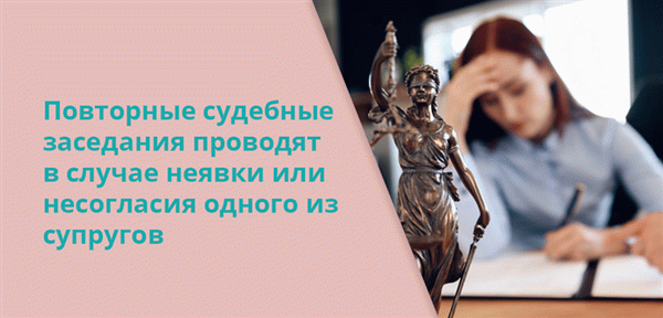 Если один из супругов не присутствует или имеются разногласия, дело будет повторно рассмотрено в суде.