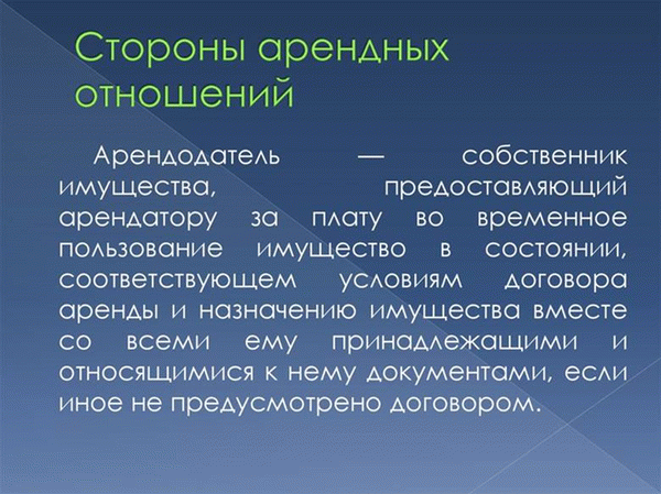 Части договора аренды