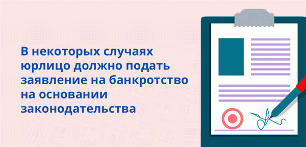 В некоторых случаях юридические лица должны подавать заявление о банкротстве в соответствии с законом