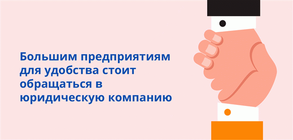 Крупные компании должны полагаться на юридические фирмы для удобства