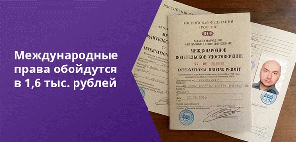 В стоимость водительского удостоверения не входит стоимость международного водительского удостоверения.