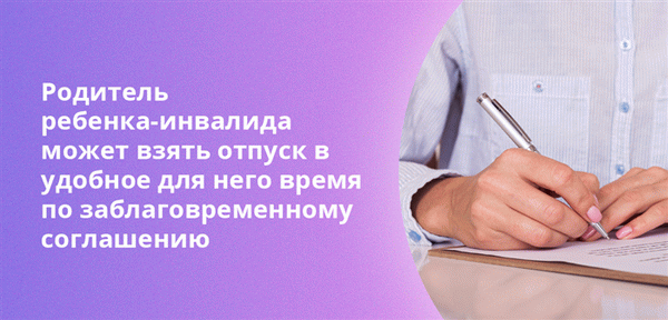 Родители детей-инвалидов могут получить разрешение на работу по своему усмотрению по предварительному согласованию