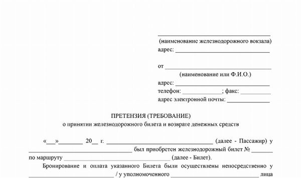 Скачать бланк заявления на возврат железнодорожного билета