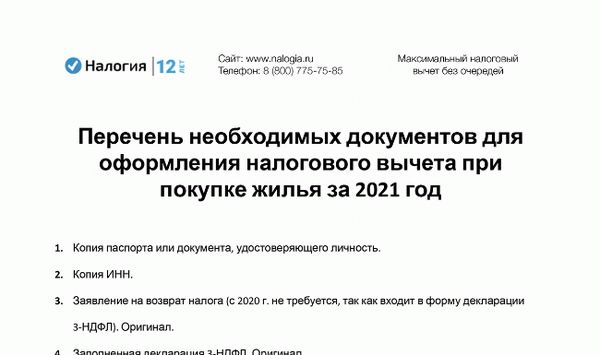 Скачать список документов, необходимых для получения налоговых кредитов на жилье в 2021 году