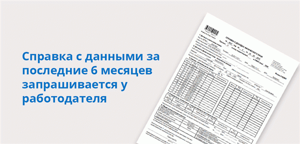 От работодателя требуется справка с данными за последние шесть месяцев