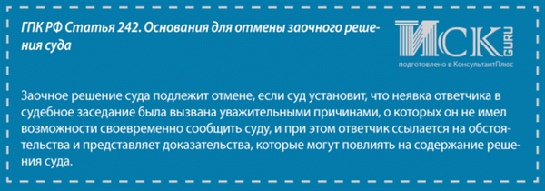 Если гражданин располагает информацией, которая может повлиять на исход дела, необходимо подать заявление об отмене заочного решения. Продолжение процесса по формальным основаниям только увеличит время, необходимое для разрешения спора, и не приведет к положительному результату.