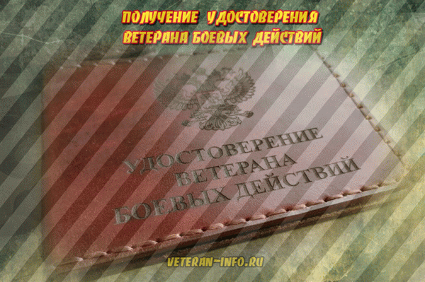 Краткое описание порядка получения и выдачи удостоверения ветерана и необходимых документов.