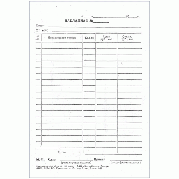 Порядок заполнения товарной накладной