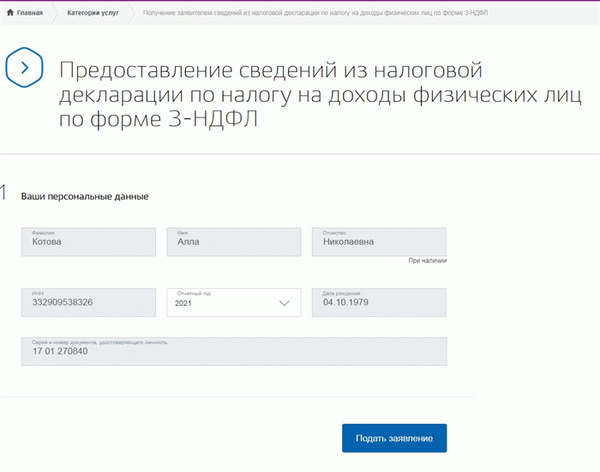 Государственная услуга: обращение за справкой 3-НДФЛ