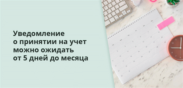 Ожидается, что уведомление о принятии регистрации займет от пяти дней до одного месяца.