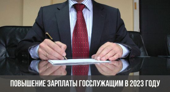 Повышение заработной платы государственных служащих в 2023 году