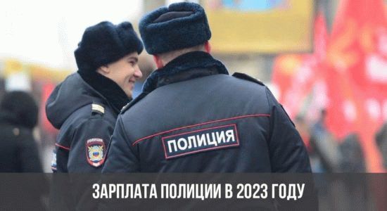 Оплата труда сотрудников полиции в 2023 году