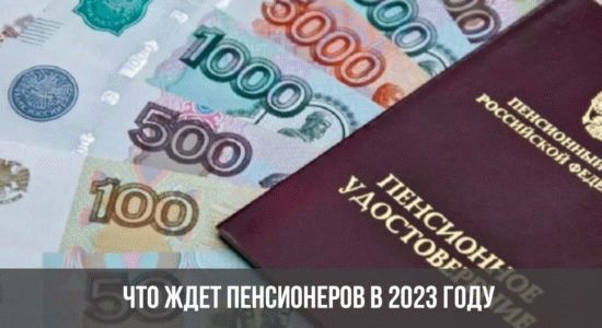 Что ждет пенсионеров в 2023 году