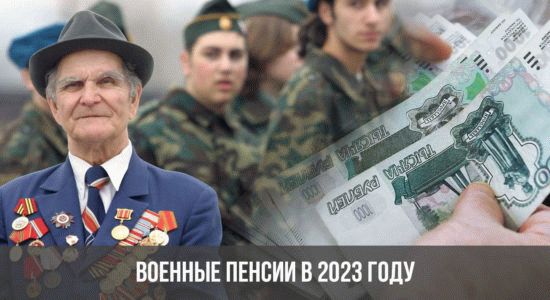 Военные пенсии в 2023 году