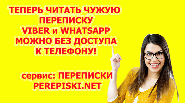 Читать сообщения viber других людей, как читать сообщения viber других людей