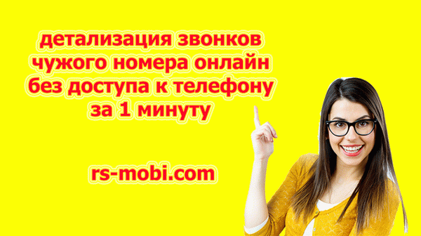 Читать чужие SMS-сообщения rs-mobi