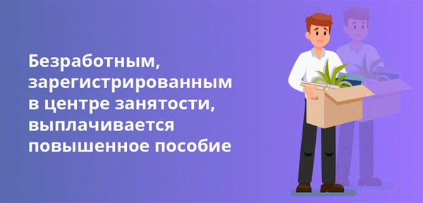 Безработные, зарегистрированные в агентстве по трудоустройству, получают более высокие пособия