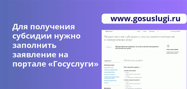 Для получения субсидии необходимо заполнить форму заявления на портале Gosuslugi.