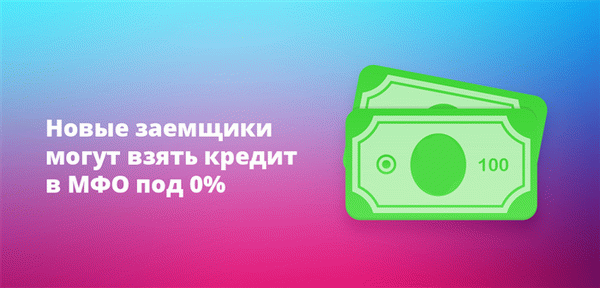 Новые заемщики могут получить займы под 0% годовых в МФО