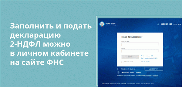 Подать декларацию можно, заполнив форму 2-НДФЛ в кабинете физического лица на сайте Федеральной налоговой службы.