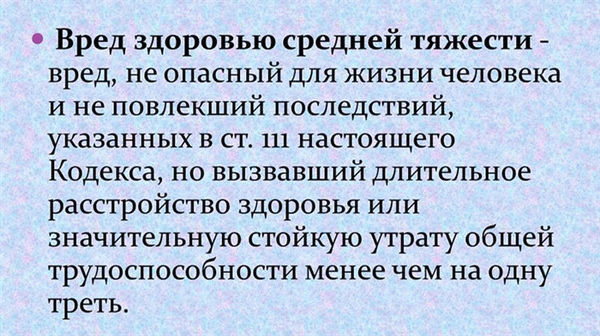 Ответственность за причинение вреда здоровью средней тяжести