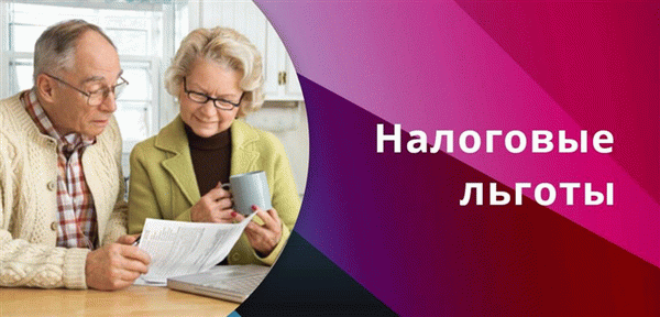 Налоговые льготы для пенсионеров после 80 лет описаны в статьях 395 и 407 Федерального налогового кодекса РФ.