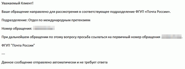 Почта России - Электронное письмо от Почты России относительно желаемой посылки