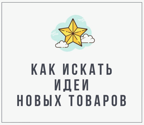 Как найти новые идеи для изделий - курсы Etsy