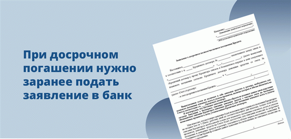 В случае досрочного погашения необходимо заранее подать заявление в банк.