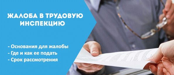 Как пожаловаться на работодателя