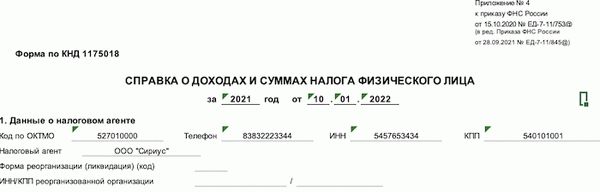 Форма 2-2021 Справка НДФЛ для сотрудников - новая форма и образец заполнения