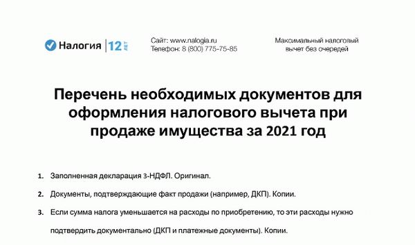 Скачать заявление на получение налоговых вычетов при продаже недвижимости в 2021 году