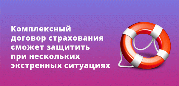 Полисы комплексного страхования могут защитить от целого ряда чрезвычайных ситуаций