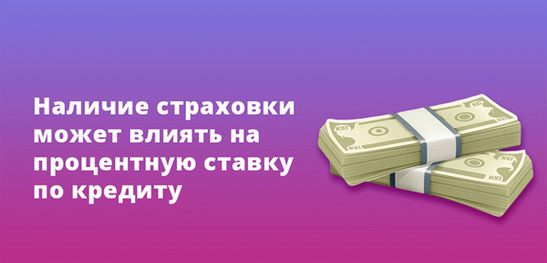 Наличие страховки может повлиять на процентные ставки по кредитам