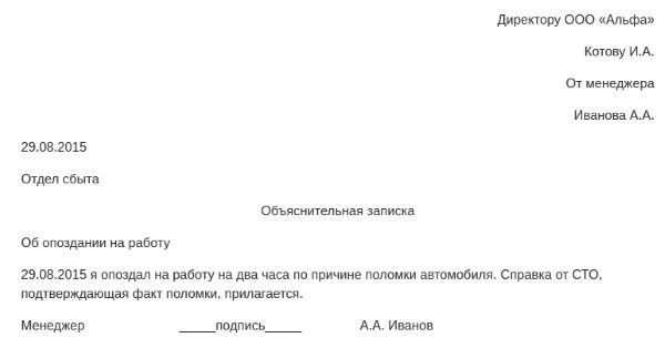 Меморандум, объясняющий опоздание