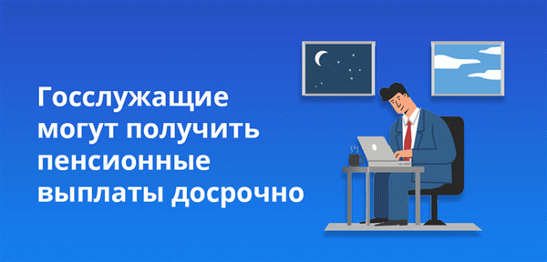 Государственные служащие могут получать пенсию раньше.