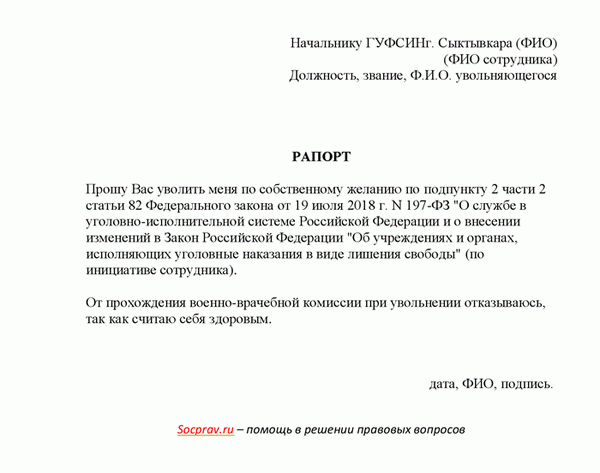 Рапорт об увольнении из Федеральной службы исполнения наказаний по собственному желанию