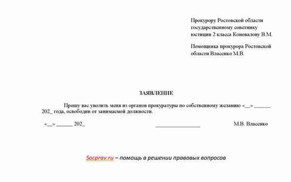 Заявление о добровольном уходе из прокуратуры