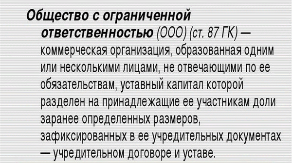 Определение ООО < span> В данной статье рассмотрены такие темы, как что такое ООО, расшифровка аббревиатуры, основные характеристики, а также права и обязанности членов учредительного комитета. Из всего вышесказанного можно сделать вывод, что данная форма организации имеет ряд преимуществ. Многие предприниматели выбирают эту организационно-правовую форму, поскольку ответственность членов компании ограничена. Однако прежде чем регистрировать ООО, важно проанализировать все подводные камни, связанные с реализацией крупных проектов.