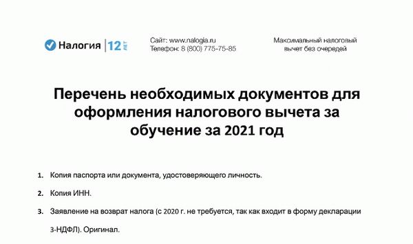 Скачать список документов, необходимых для подачи заявления об освобождении от платы за обучение на 2021 год