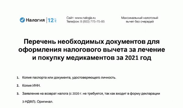 Скачать документы, необходимые для получения налоговых вычетов на медицинские и фармацевтические закупки в 2021 году