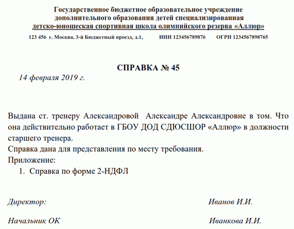 Пример заполненной справки о трудоустройстве по месту требования