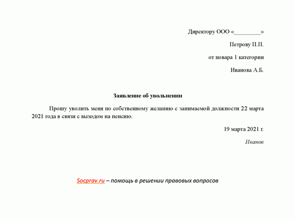 заявление об отставке